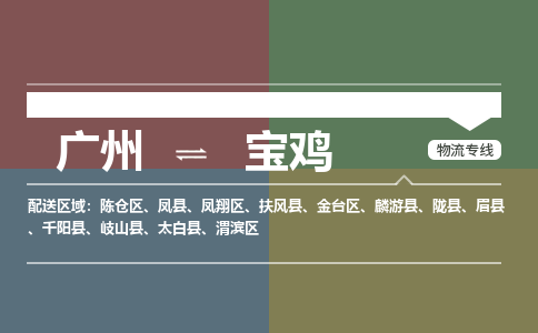 广州到宝鸡凤县物流专线-广州至宝鸡凤县货运专线-广州物流公司