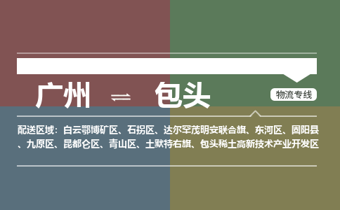 广州到包头东河物流专线-广州至包头东河货运专线-广州物流公司