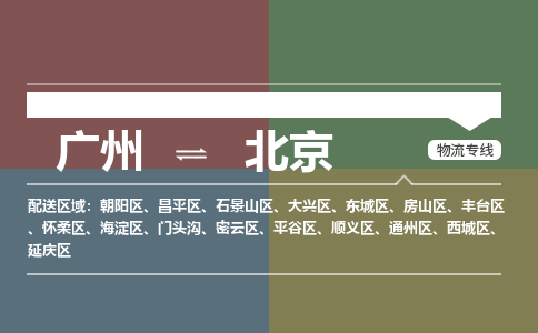 广州到北京通州物流专线-广州至北京通州货运专线-广州物流公司