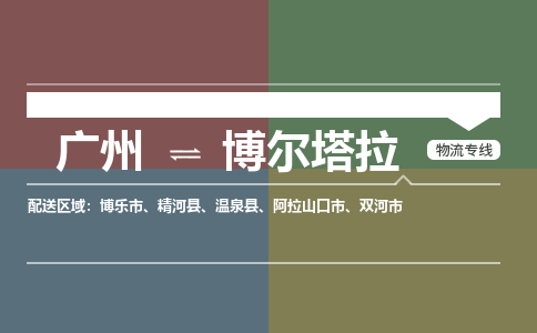 广州到博尔塔拉博乐物流专线-广州至博尔塔拉博乐货运专线-广州物流公司