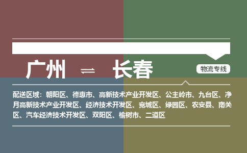 广州到长春公主岭物流专线-广州至长春公主岭货运专线-广州物流公司