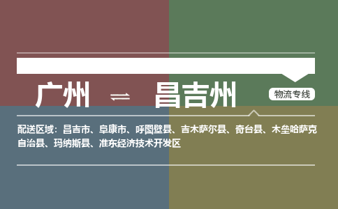 广州到昌吉州吉木萨尔物流专线-广州至昌吉州吉木萨尔货运专线-广州物流公司