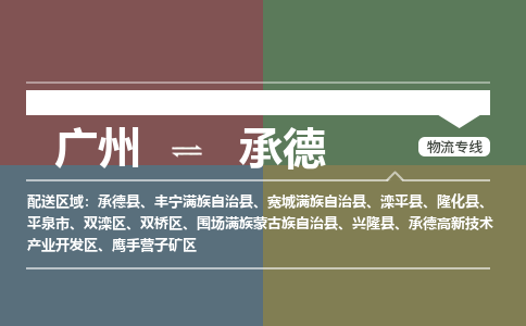 广州到承德高新技术产业开发物流专线-广州至承德高新技术产业开发货运专线-广州物流公司