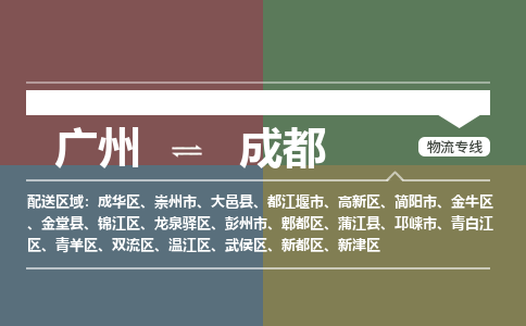 广州到成都金堂物流专线-广州至成都金堂货运专线-广州物流公司