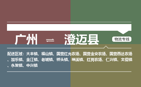 广州到澄迈文儒物流专线-广州至澄迈文儒货运专线-广州物流公司