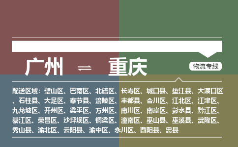 广州到重庆涪陵物流专线-广州至重庆涪陵货运专线-广州物流公司