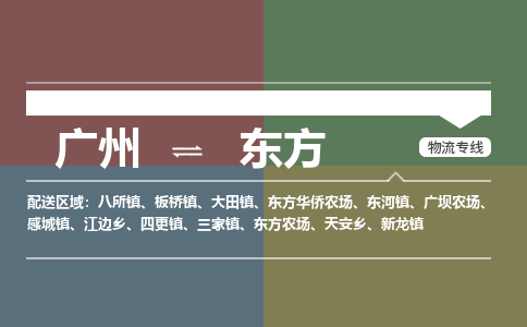 广州到东方东方华侨农场物流专线-广州至东方东方华侨农场货运专线-广州物流公司