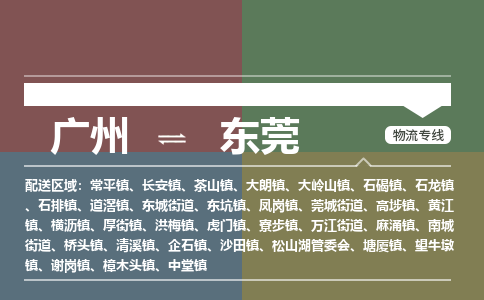 广州到东莞常平物流专线-广州至东莞常平货运专线-广州物流公司