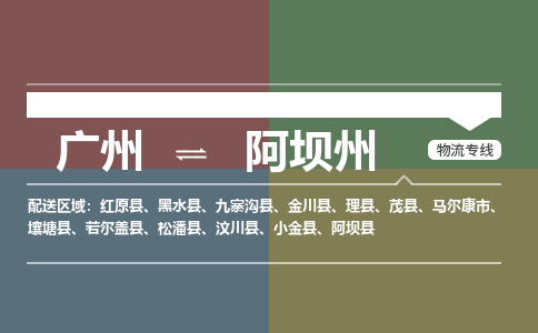 广州到阿坝州理县物流专线-广州至阿坝州理县货运专线-广州物流公司