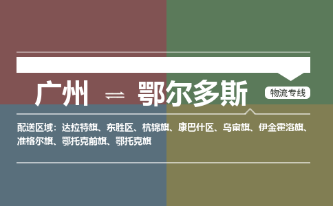 广州到鄂尔多斯达拉特旗物流专线-广州至鄂尔多斯达拉特旗货运专线-广州物流公司