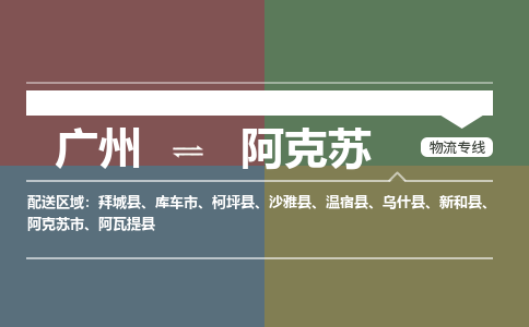 广州到阿克苏温宿物流专线-广州至阿克苏温宿货运专线-广州物流公司