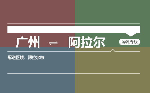 广州到阿拉尔阿拉尔物流专线-广州至阿拉尔阿拉尔货运专线-广州物流公司