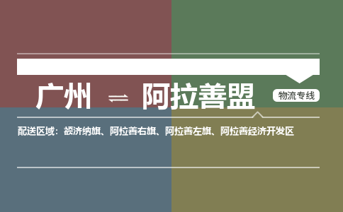 广州到阿拉善盟额济纳旗物流专线-广州至阿拉善盟额济纳旗货运专线-广州物流公司