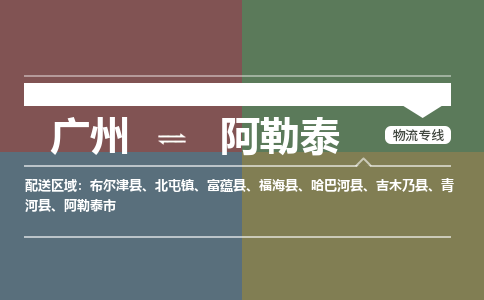 广州到阿勒泰富蕴物流专线-广州至阿勒泰富蕴货运专线-广州物流公司