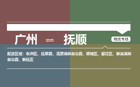 广州到抚顺清原满族自治物流专线-广州至抚顺清原满族自治货运专线-广州物流公司