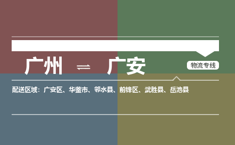 广州到广安前锋物流专线-广州至广安前锋货运专线-广州物流公司