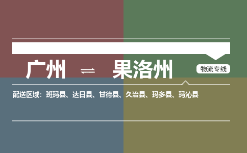 广州到果洛州班玛物流专线-广州至果洛州班玛货运专线-广州物流公司