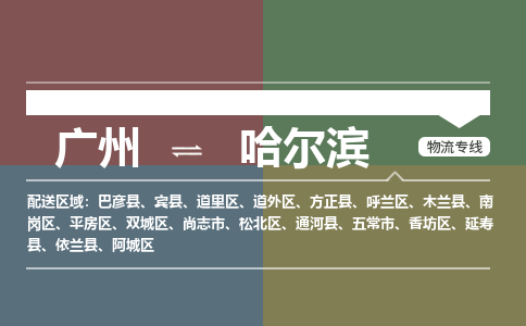 广州到哈尔滨道里物流专线-广州至哈尔滨道里货运专线-广州物流公司