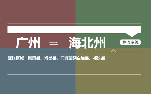 广州到海北州刚察物流专线-广州至海北州刚察货运专线-广州物流公司