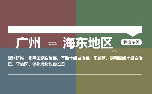 广州到海东地互助土族自治物流专线-广州至海东地互助土族自治货运专线-广州物流公司