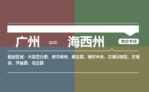 广州到海西州天峻物流专线-广州至海西州天峻货运专线-广州物流公司