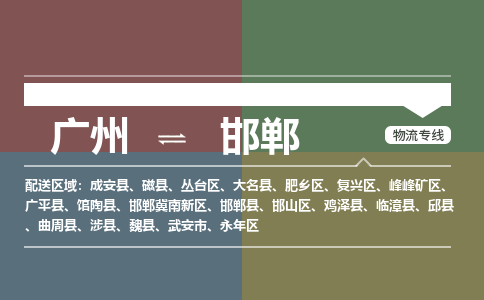 广州到邯郸馆陶物流专线-广州至邯郸馆陶货运专线-广州物流公司