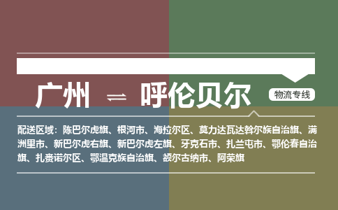 广州到呼伦贝尔扎兰屯物流专线-广州至呼伦贝尔扎兰屯货运专线-广州物流公司