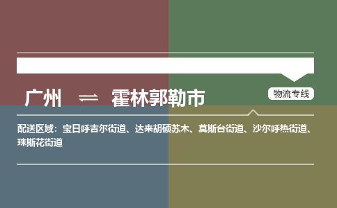 广州到霍林郭勒市物流公司要几天_广州到霍林郭勒市物流专线价格_广州至霍林郭勒市货运公司电话