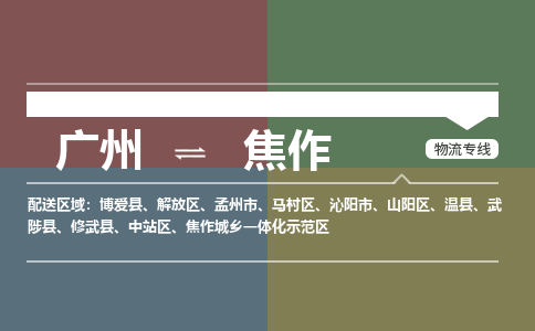 广州到焦作修武物流专线-广州至焦作修武货运专线-广州物流公司