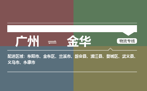 广州到金华义乌物流专线-广州至金华义乌货运专线-广州物流公司