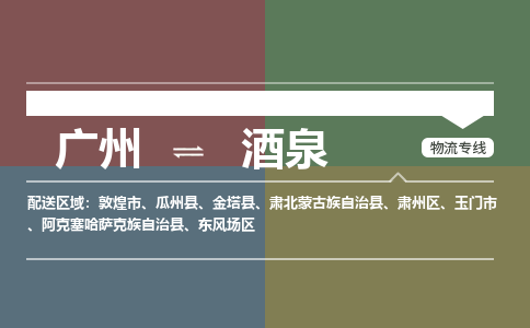 广州到酒泉瓜州物流专线-广州至酒泉瓜州货运专线-广州物流公司