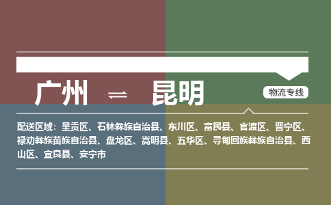 广州到昆明安宁物流专线-广州至昆明安宁货运专线-广州物流公司