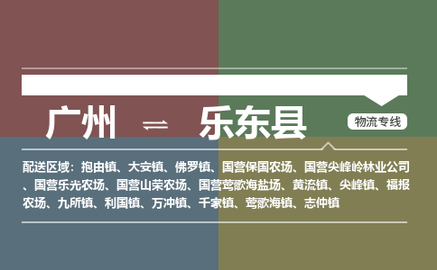 广州到乐东国营山荣农场物流专线-广州至乐东国营山荣农场货运专线-广州物流公司