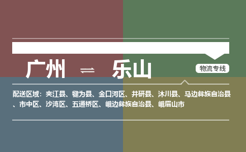 广州到乐山金口河物流专线-广州至乐山金口河货运专线-广州物流公司