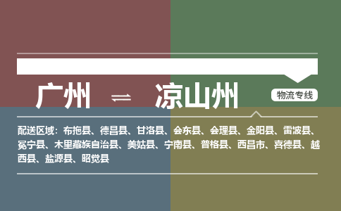 广州到凉山州木里藏族自治物流专线-广州至凉山州木里藏族自治货运专线-广州物流公司