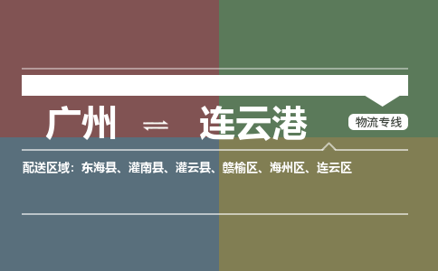 广州到连云港连云物流专线-广州至连云港连云货运专线-广州物流公司