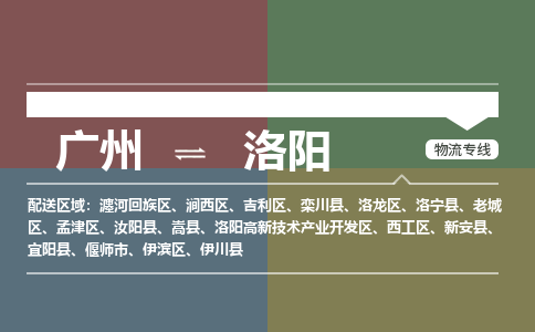 广州到洛阳高新技术产业开发物流专线-广州至洛阳高新技术产业开发货运专线-广州物流公司