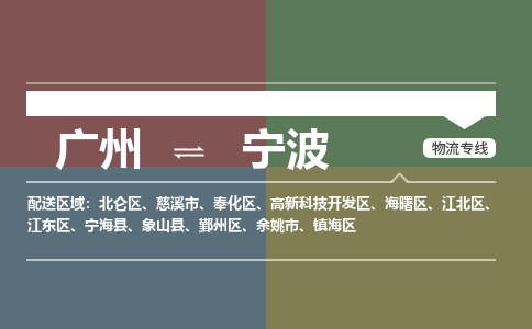 广州到宁波江北物流专线-广州至宁波江北货运专线-广州物流公司