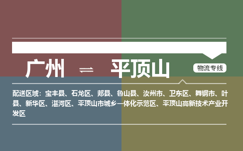 广州到平顶山新华物流专线-广州至平顶山新华货运专线-广州物流公司