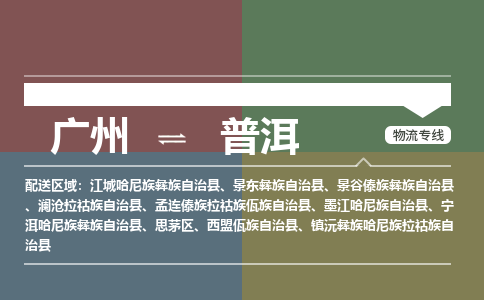 广州到普洱景东彝族自治物流专线-广州至普洱景东彝族自治货运专线-广州物流公司