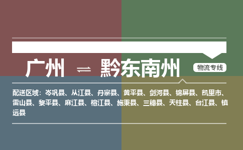 广州到黔东南州台江物流专线-广州至黔东南州台江货运专线-广州物流公司