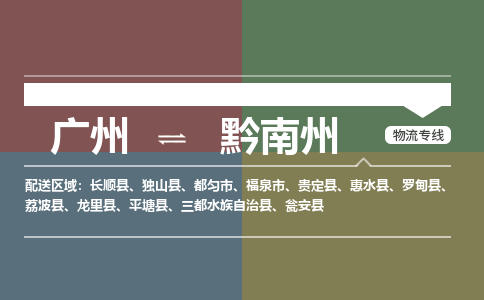 广州到黔南州独山物流专线-广州至黔南州独山货运专线-广州物流公司