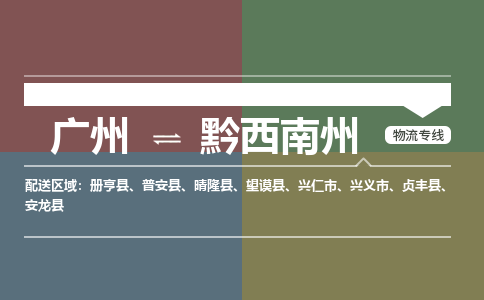 广州到黔西南州安龙物流专线-广州至黔西南州安龙货运专线-广州物流公司