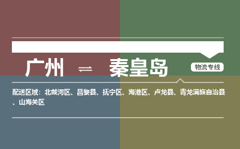 广州到秦皇岛抚宁物流专线-广州至秦皇岛抚宁货运专线-广州物流公司