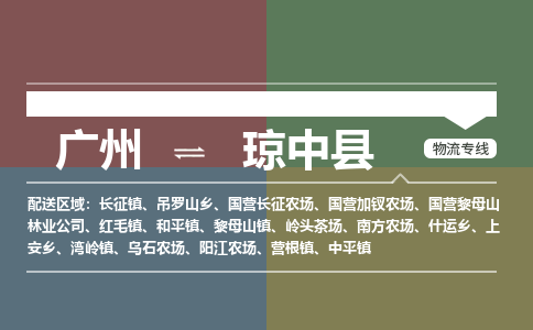 广州到琼中和平物流专线-广州至琼中和平货运专线-广州物流公司