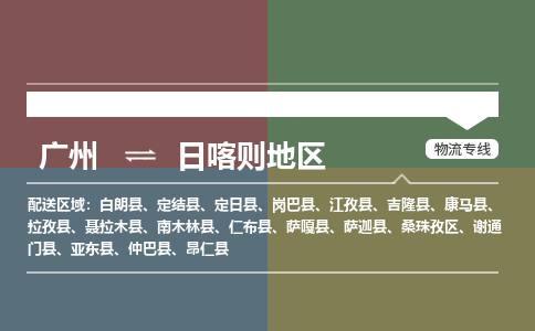 广州到日喀则地聂拉木物流专线-广州至日喀则地聂拉木货运专线-广州物流公司