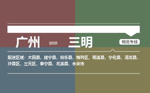 广州到三明建宁物流专线-广州至三明建宁货运专线-广州物流公司