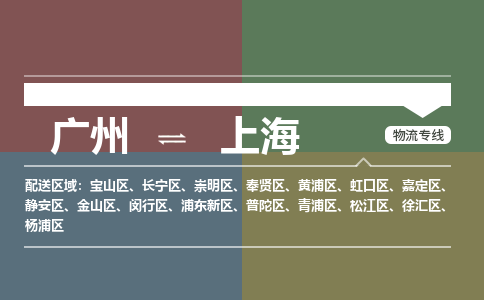 广州到上海虹口物流专线-广州至上海虹口货运专线-广州物流公司