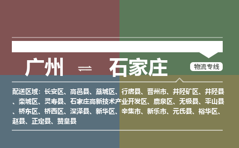 广州到石家庄无极物流专线-广州至石家庄无极货运专线-广州物流公司