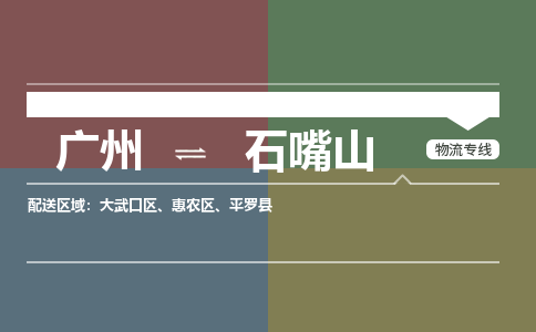 广州到石嘴山大武口物流专线-广州至石嘴山大武口货运专线-广州物流公司